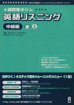 ISBN 9784872174922 4週間集中ジム　英語リスニング中級編 （株）アスク 本・雑誌・コミック 画像