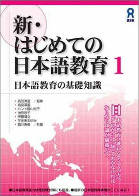 ISBN 9784872175141 新・はじめての日本語教育  １ /アスク出版 （株）アスク 本・雑誌・コミック 画像