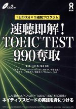 ISBN 9784872175189 即聴即解！　TOEIC　TEST990奪取 （株）アスク 本・雑誌・コミック 画像