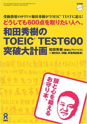 ISBN 9784872175806 和田秀樹のＴＯＥＩＣ　ｔｅｓｔ　６００突破大計画 どうしても６００点を取りたい人へ。  /アスク出版/和田秀樹（心理・教育評論家） （株）アスク 本・雑誌・コミック 画像
