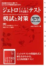 ISBN 9784872175844 ジェトロビジネス日本語能力テスト模試と対策/JALアカデミ-/JALアカデミ- （株）アスク 本・雑誌・コミック 画像
