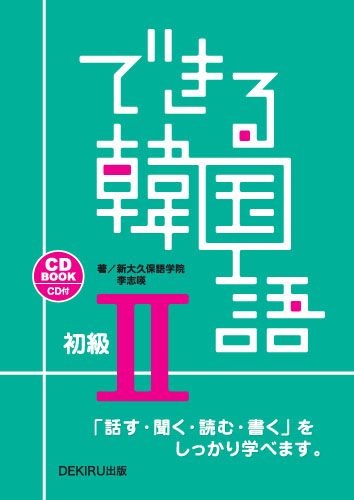 ISBN 9784872175950 できる韓国語初級  ２ /ＤＥＫＩＲＵ出版/李志暎 （株）アスク 本・雑誌・コミック 画像