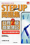 ISBN 9784872586572 ステップアップ問題集日商2級 商業簿記 平成20年度受験対策用 /大原出版/大原簿記学校 大原出版 本・雑誌・コミック 画像
