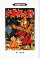 ISBN 9784872700169 矢車剣之助  ６巻 /ア-ス出版局/堀江卓 アース出版局 本・雑誌・コミック 画像