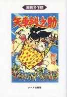 ISBN 9784872700206 矢車剣之助  １０巻 /ア-ス出版局/堀江卓 アース出版局 本・雑誌・コミック 画像