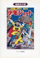 ISBN 9784872700220 少年ジェット 2/ア-ス出版局/武内つなよし アース出版局 本・雑誌・コミック 画像