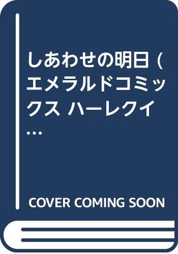 ISBN 9784872872682 しあわせの明日   /宙出版/寺館和子 宙出版 本・雑誌・コミック 画像