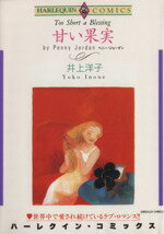 ISBN 9784872872910 甘い果実   /宙出版/井上洋子（漫画家） 宙出版 本・雑誌・コミック 画像