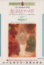 ISBN 9784872874778 恋に落ちたマーメイド   /宙出版/寺館和子 宙出版 本・雑誌・コミック 画像