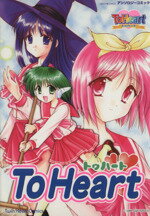 ISBN 9784872875324 To Heart 1 /宙出版/アンソロジー 宙出版 本・雑誌・コミック 画像