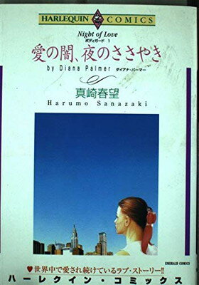 ISBN 9784872876079 愛の闇、夜のささやき   /宙出版/真崎春望 宙出版 本・雑誌・コミック 画像