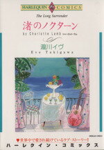ISBN 9784872876772 渚のノクタ-ン   /宙出版/瀧川イヴ 宙出版 本・雑誌・コミック 画像