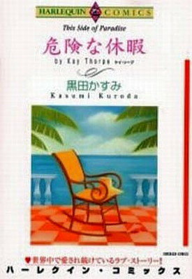 ISBN 9784872877038 危険な休暇   /宙出版/黒田かすみ 宙出版 本・雑誌・コミック 画像