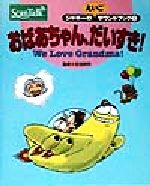 ISBN 9784873040080 おばあちゃん、だいすき！   /オリンパス/吉田研作 オリンパス（株） 本・雑誌・コミック 画像