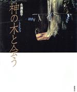 ISBN 9784873580654 神の木と会う   /神無書房/永瀬嘉平 神無書房 本・雑誌・コミック 画像