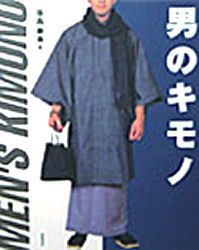ISBN 9784873580807 男のキモノ   /神無書房/笹島寿美 神無書房 本・雑誌・コミック 画像