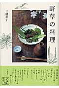 ISBN 9784873580913 野草の料理   /神無書房/甘糟幸子 神無書房 本・雑誌・コミック 画像