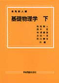 ISBN 9784873610191 基礎物理学 下/学術図書出版社/有馬朗人 学術図書出版社 本・雑誌・コミック 画像