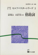 ISBN 9784874240212 格助詞   /くろしお出版/寺村秀夫 くろしお出版 本・雑誌・コミック 画像
