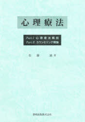 ISBN 9784874480168 心理療法/啓明出版/佐藤誠（１９３２-） 啓明出版 本・雑誌・コミック 画像