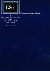 ISBN 9784874710043 ソル／ギター曲集 標準版 5/現代ギタ-社 現代ギター社 本・雑誌・コミック 画像
