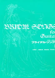 ISBN 9784874711170 ギターのためのブライダル・ソング集/現代ギタ-社 現代ギター社 本・雑誌・コミック 画像