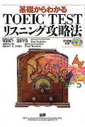 ISBN 9784876150427 基礎からわかるＴＯＥＩＣ　ｔｅｓｔリスニング攻略法   /語研/深尾暁子 語研 本・雑誌・コミック 画像