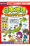 ISBN 9784876592098 ＨＹ＞日本地理チャレンジャ-ズ   /がくげい がくげい 本・雑誌・コミック 画像