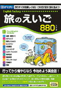 ISBN 9784876592227 HY＞旅のえいご880フレ-ズ/がくげい がくげい 本・雑誌・コミック 画像