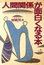 ISBN 9784876790029 人間関係が面白くなる本   /ガイア ガイア 本・雑誌・コミック 画像