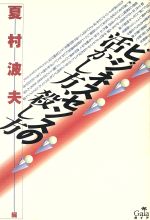 ISBN 9784876790098 ビジネスセンスの活かし方、殺し方/ガイア/夏村波夫 ガイア 本・雑誌・コミック 画像