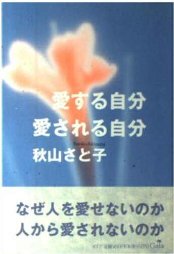 ISBN 9784876790166 愛する自分愛される自分   /ガイア/秋山さと子 ガイア 本・雑誌・コミック 画像
