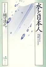 ISBN 9784876790180 水と日本人 日本人はなぜ水に流したがるのか  /ガイア/樋口清之 ガイア 本・雑誌・コミック 画像