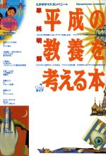 ISBN 9784876790197 平成の教養を考える本 単純明解/ガイア/ヒポポタマス・カンパニ- ガイア 本・雑誌・コミック 画像