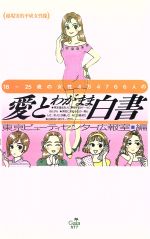 ISBN 9784876790227 １８歳～２５歳の女性４万４７６６人の愛とわがまま白書 超現実的平成女性像/ガイア/東京ビュ-ティセンタ- ガイア 本・雑誌・コミック 画像