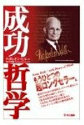 ISBN 9784877710170 成功哲学   /きこ書房/ナポレオン・ヒル きこ書房 本・雑誌・コミック 画像