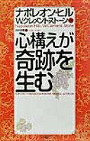ISBN 9784877710798 心構えが奇跡を生む   /きこ書房/ナポレオン・ヒル きこ書房 本・雑誌・コミック 画像