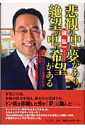 ISBN 9784877710989 悲観の中に夢があり、絶望の中に希望がある 日本一のパソコン教室ＦＣを作り上げたＢｕｎちゃん先  /きこ書房/硲弘一 きこ書房 本・雑誌・コミック 画像