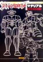 ISBN 9784877770082 ス-パ-ロボットマテリアル  マグネロボ編 /銀河出版（杉並区） 銀河出版 本・雑誌・コミック 画像