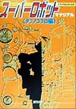 ISBN 9784877770105 ス-パ-ロボットマテリアル  タツノコプロ編 /銀河出版（杉並区） 銀河出版 本・雑誌・コミック 画像