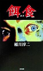 ISBN 9784877770136 餌食/銀河出版（杉並区）/稲川淳二 銀河出版 本・雑誌・コミック 画像