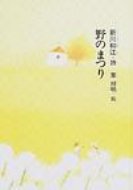 ISBN 9784877860097 野のまつり/銀の鈴社/新川和江 銀の鈴社 本・雑誌・コミック 画像