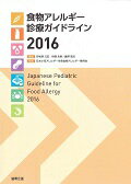 ISBN 9784877941857 食物アレルギ-診療ガイドライン  ２０１６ /協和企画（豊島区）/日本小児アレルギー学会 協和企画 本・雑誌・コミック 画像