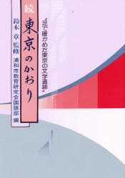 ISBN 9784878910395 東京のかおり 足で確かめた東京の文学遺跡 続 /さきたま出版会/浦和市教育研究会 さきたま出版会 本・雑誌・コミック 画像
