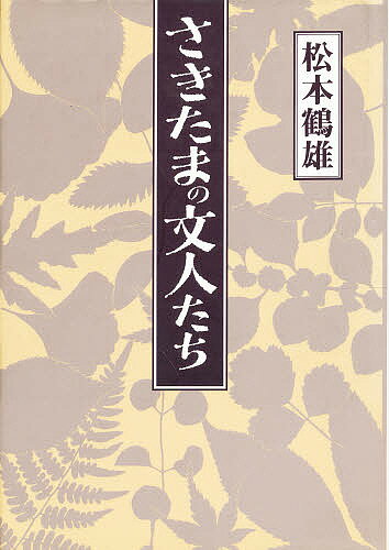 ISBN 9784878911101 さきたまの文人たち/さきたま出版会/松本鶴雄 さきたま出版会 本・雑誌・コミック 画像