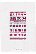 ISBN 9784879732859 省エネルギ-便覧 日本のエネルギ-有効利用を考える資料集 2004年版 /省エネルギ-センタ-/省エネルギーセンター 省エネルギーセンター 本・雑誌・コミック 画像