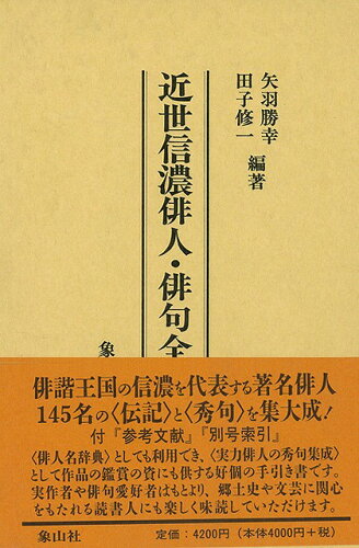 ISBN 9784879780171 近世信濃俳人・俳句全集/象山社/矢羽勝幸 象山社 本・雑誌・コミック 画像