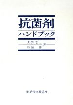 ISBN 9784881140253 抗菌剤ハンドブック   /エ-スア-ト/大野竜三 エ-スア-ト 本・雑誌・コミック 画像