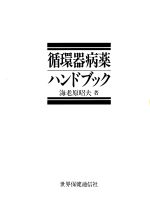 ISBN 9784881140369 循環器病薬ハンドブック   /エ-スア-ト/海老原昭夫 エ-スア-ト 本・雑誌・コミック 画像