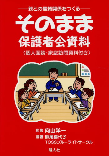 ISBN 9784882900733 親との信頼関係をつくるそのまま保護者会資料 個人面談・家庭訪問資料付き/騒人社/向山洋一 騒人社 本・雑誌・コミック 画像